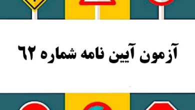 آزمون آیین نامه شماره 62