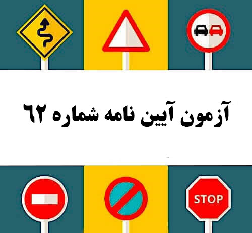 آزمون آیین نامه شماره 62