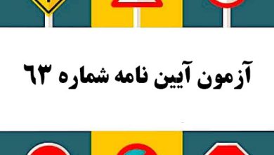 آزمون آیین نامه شماره 63