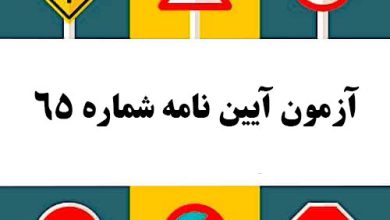 آزمون آیین نامه شماره 65