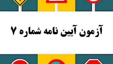 آزمون آیین نامه شماره 7
