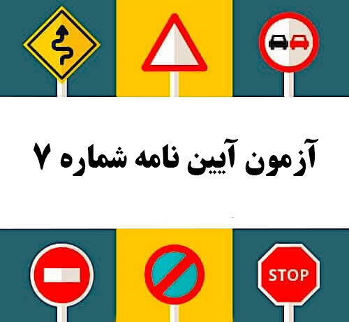 آزمون آیین نامه شماره 7