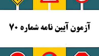 آزمون آیین نامه شماره 70