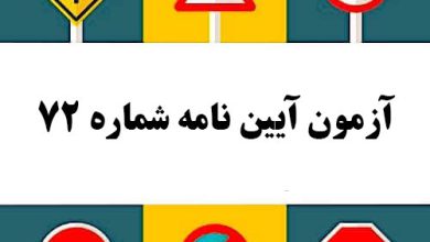 آزمون آیین نامه شماره 72