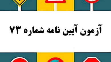 آزمون آیین نامه شماره 73