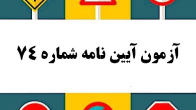 آزمون آیین نامه شماره 74
