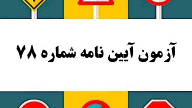 آزمون آیین نامه شماره 78