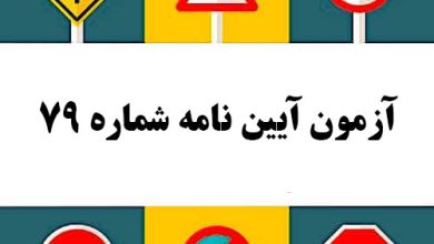 آزمون آیین نامه شماره 79