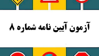 آزمون آیین نامه شماره 8