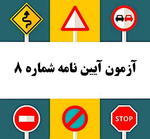 آزمون آیین نامه شماره 8