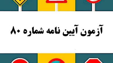 آزمون آیین نامه شماره 80