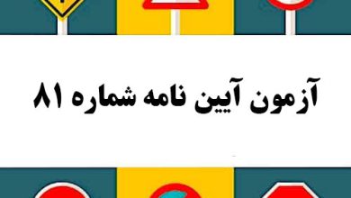 آزمون آیین نامه شماره 81