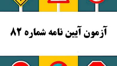 آزمون آیین نامه شماره 82