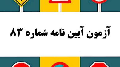 آزمون آیین نامه شماره 83