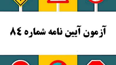 آزمون آیین نامه شماره 84