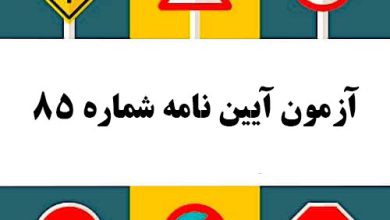 آزمون آیین نامه شماره 85