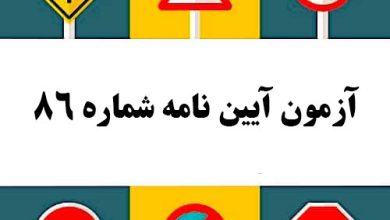 آزمون آیین نامه شماره 86