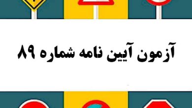 آزمون آیین نامه شماره 89