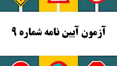 آزمون آیین نامه شماره 9