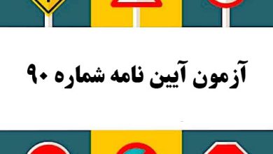 آزمون آیین نامه شماره 90