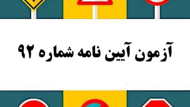 آزمون آیین نامه شماره 92