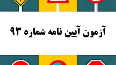 آزمون آیین نامه شماره 93