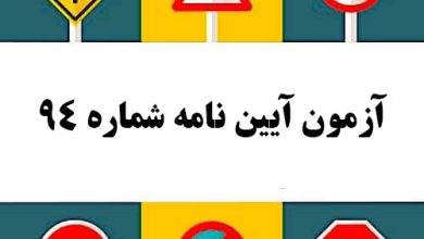 آزمون آیین نامه شماره 94