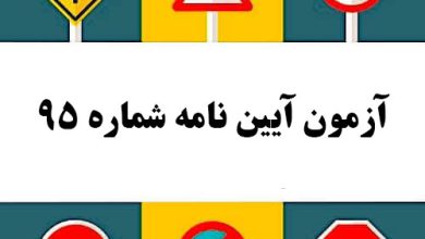 آزمون آیین نامه شماره 95