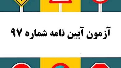 آزمون آیین نامه شماره 97