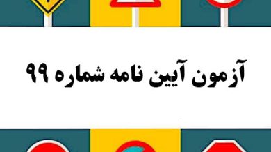 آزمون آیین نامه شماره 99