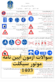 آزمون آیین نامه موتور یک روزه