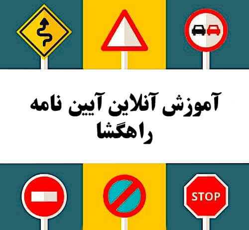 آموزش آنلاین آیین نامه راهگشا