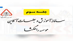 آموزش آیین نامه رانندگی جلسه سوم