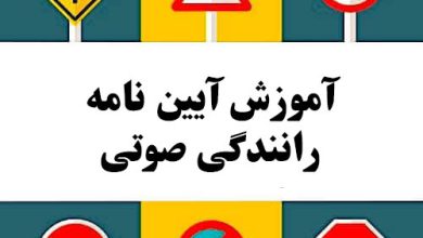 آموزش آیین نامه رانندگی صوتی