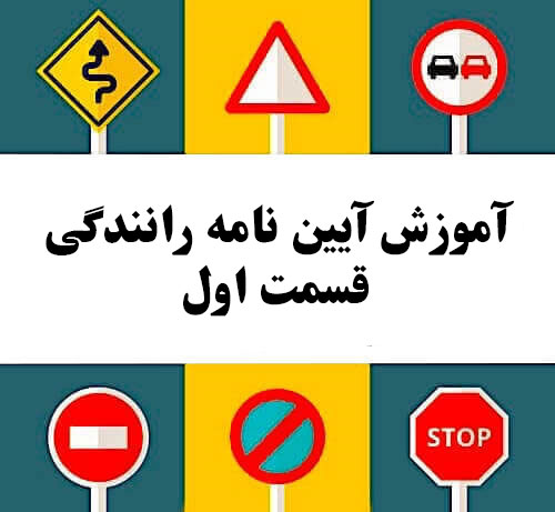آموزش آیین نامه رانندگی قسمت اول