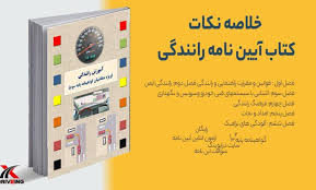 آموزش تخصصی آیین نامه رانندگی ‬