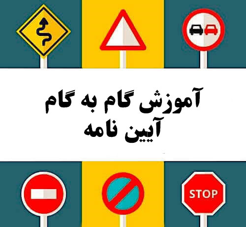 آموزش گام به گام آیین نامه