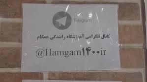 آموزشگاه رانندگی همگام