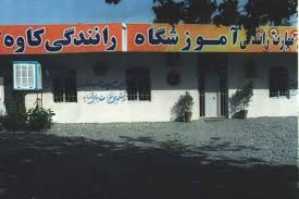 آموزشگاه رانندگی کاوه اراک