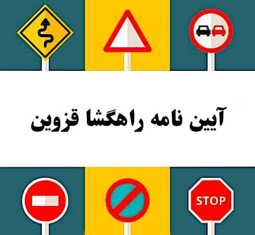 آیین نامه راهگشا قزوین