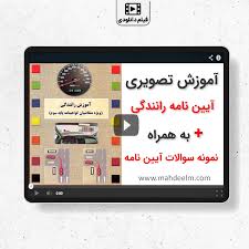 آیین نامه صوتی تصویری ‬