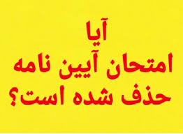 آیین نامه پایه یک حذف شد ‬
