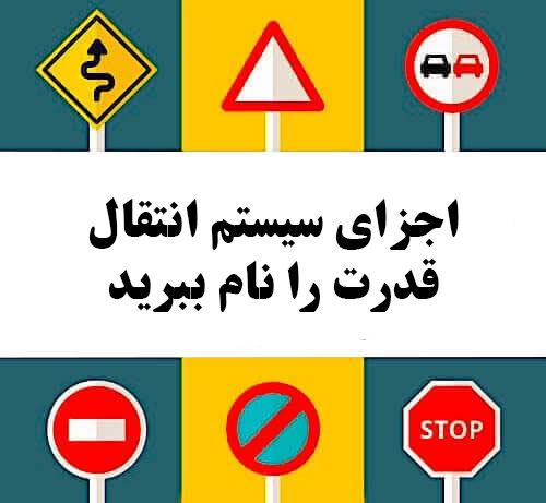 اجزای سیستم انتقال قدرت را نام ببرید