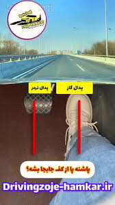 از پای راست برای کنترل کدام پدال استفاده می شود؟
