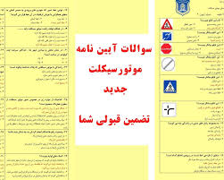 ازمون ایین نامه موتور سیکلت ۱۴۰۴ با جواب