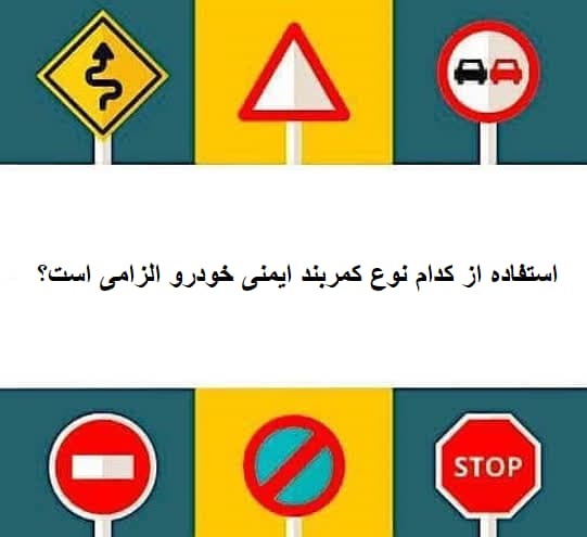 استفاده از کدام نوع کمربند ایمنی خودرو الزامی است؟