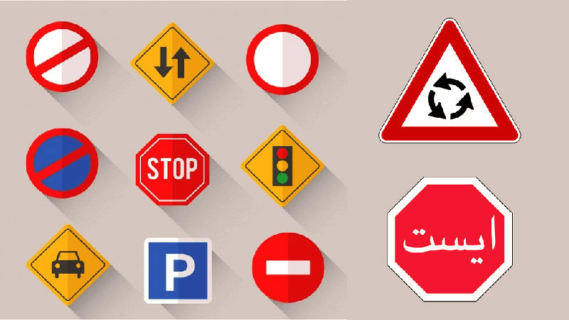 اسم تابلوهای راهنمایی و رانندگی
