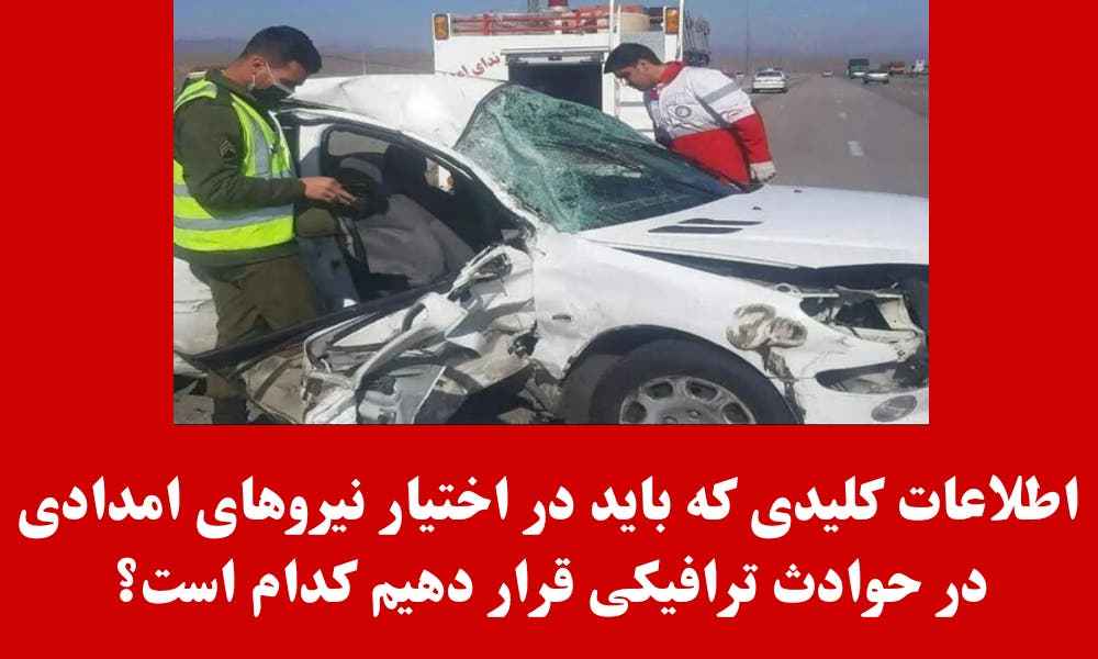 اطلاعات کلیدی که باید در اختیار نیروهای امدادی در حوادث ترافیکی قرار دهیم کدام است؟