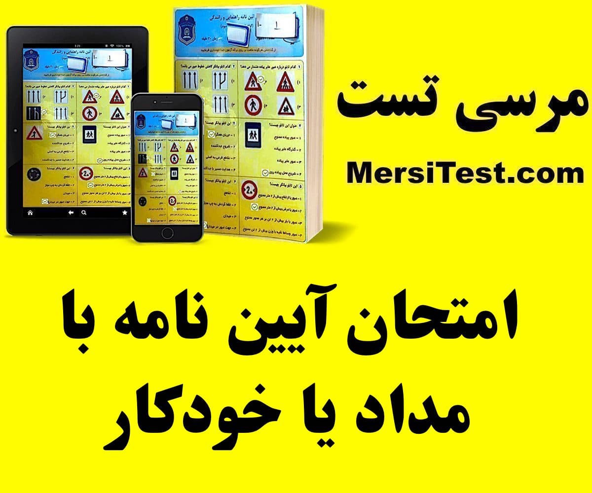 امتحان آیین نامه با مداد یا خودکار