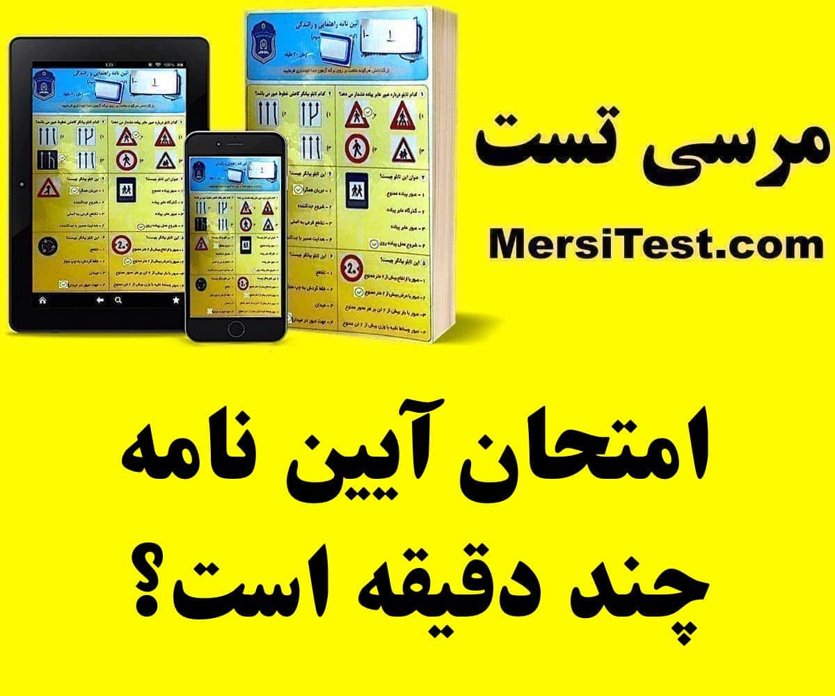 امتحان آیین نامه چند دقیقه است